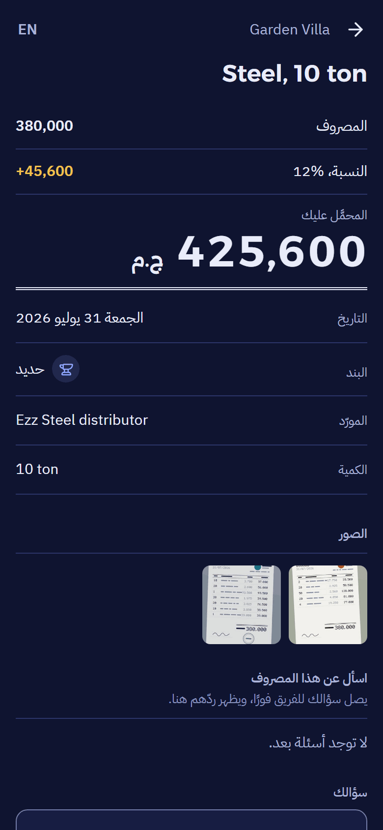مصروف كما يراه العميل: «حديد، 10 طن» 425,600 ج.م، وصورتا الفاتورة، وخانة «اسأل عن هذا المصروف».