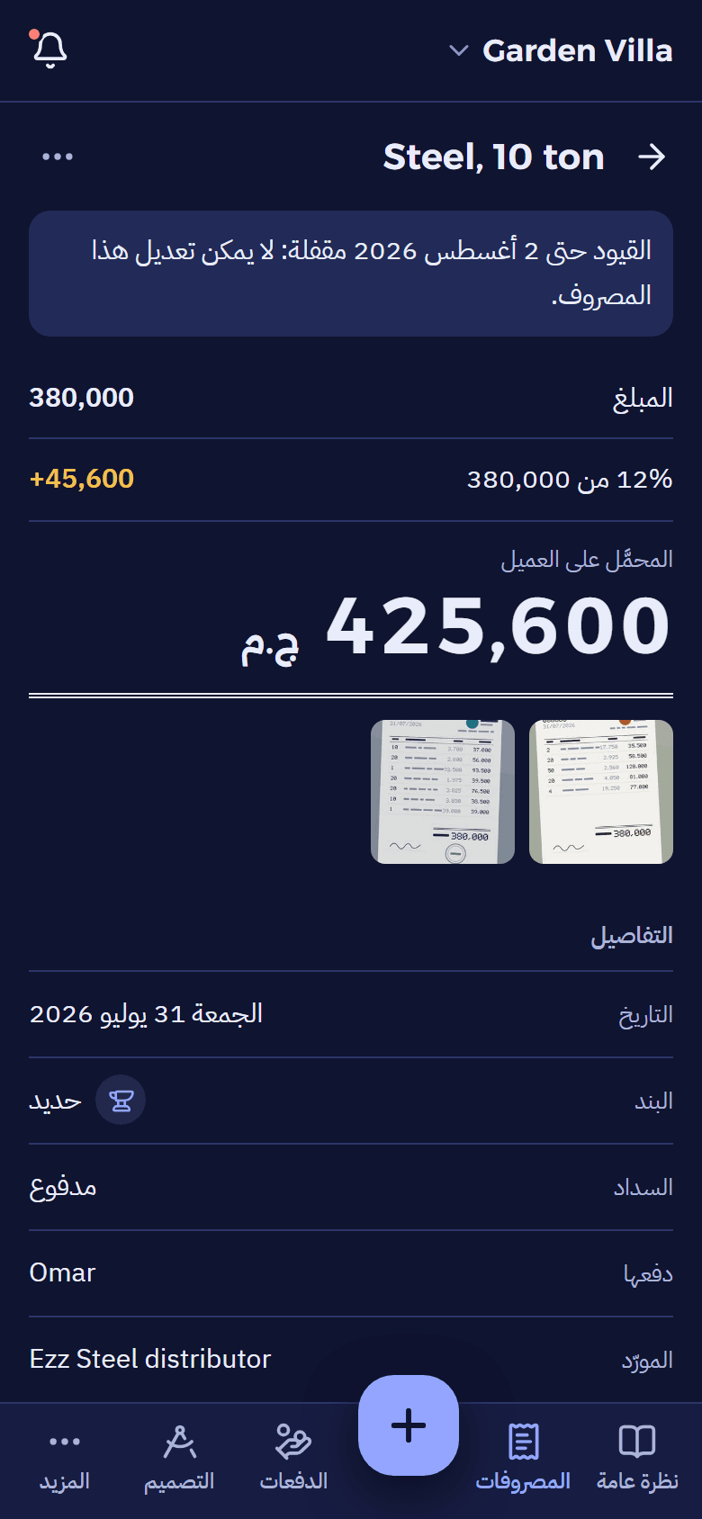 مصروف «حديد، 10 طن»: 380,000 والنسبة 12% = 45,600، والمحمّل على العميل 425,600، وصورتا الفاتورة.