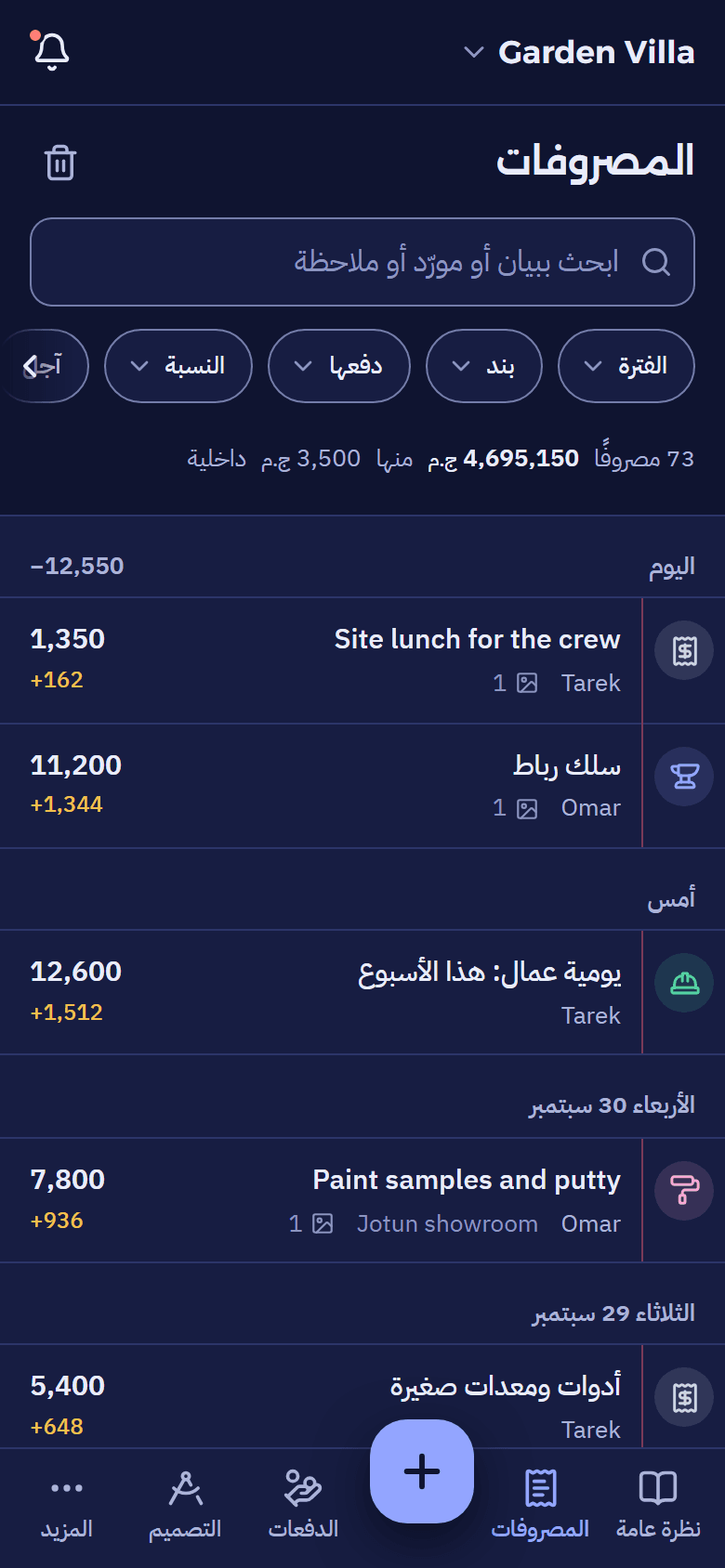 شاشة المصروفات: خطوط الدفتر مرتبة باليوم، بالمبلغ والنسبة على كل خط.