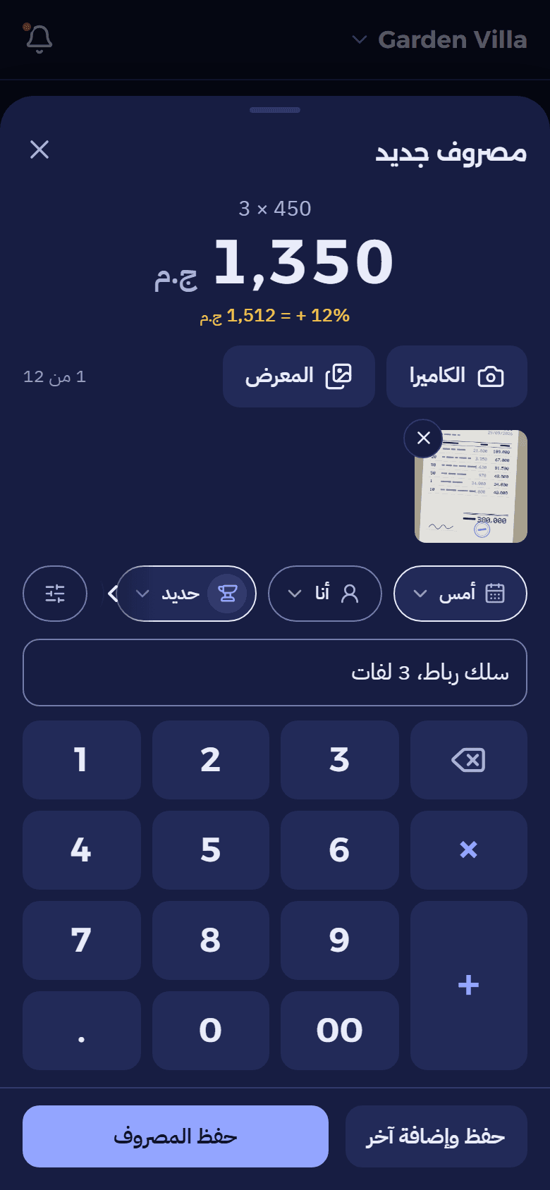 شاشة مصروف جديد: 3 × 450 = 1,350 ج.م والنسبة 12% محسوبة، وصورة الفاتورة.